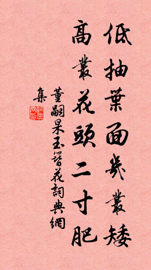 董嗣杲低抽叶面几丛矮，高丛花头二寸肥书法作品欣赏
