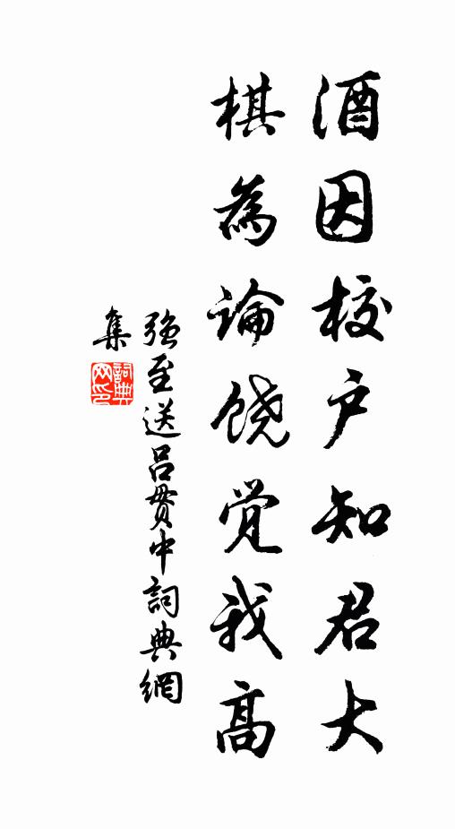强至酒因校户知君大，棋为论饶觉我高书法作品欣赏