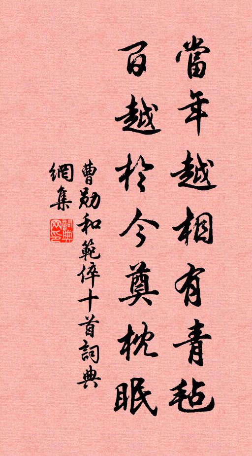 曹勋当年越相有青毡，百越于今奠枕眠书法作品欣赏