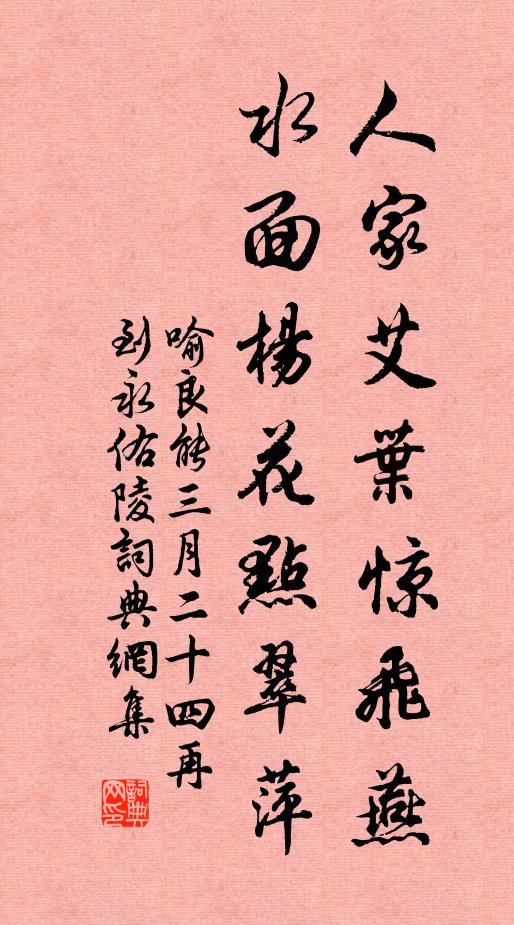 喻良能人家艾叶惊飞燕，水面杨花点翠萍书法作品欣赏