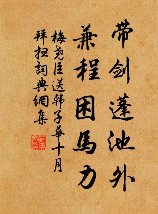 梅尧臣带剑蓬池外，兼程困马力书法作品欣赏