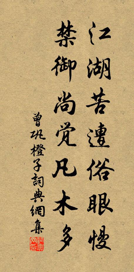 曾巩江湖苦遭俗眼慢，禁御尚觉凡木多书法作品欣赏