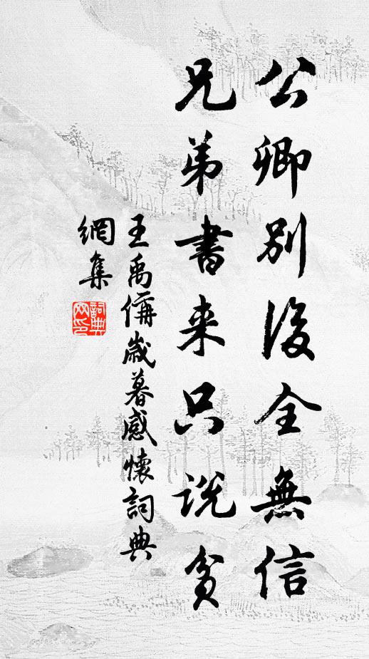 王禹偁公卿别后全无信，兄弟书来只说贫书法作品欣赏
