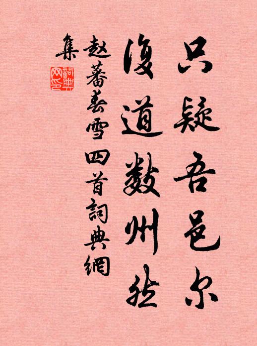 赵蕃只疑吾邑尔，复道数州然书法作品欣赏
