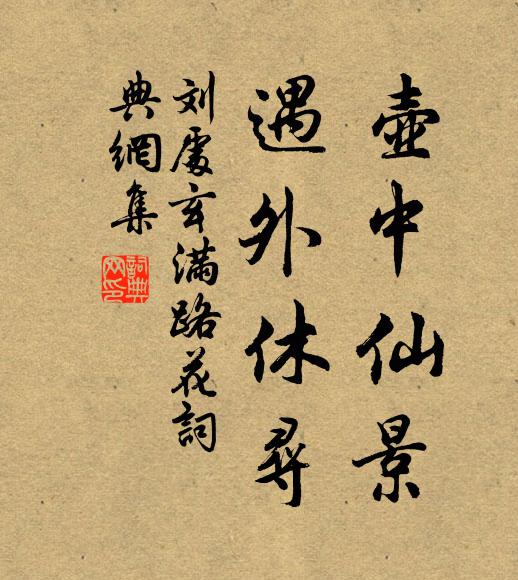 刘处玄壶中仙景，遇外休寻书法作品欣赏