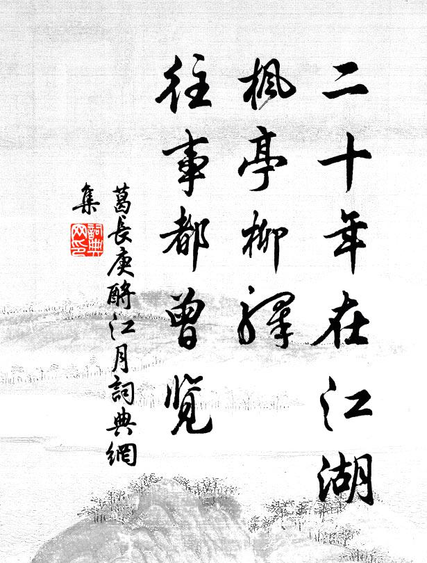 葛长庚二十年在江湖，枫亭柳驿，往事都曾览书法作品欣赏