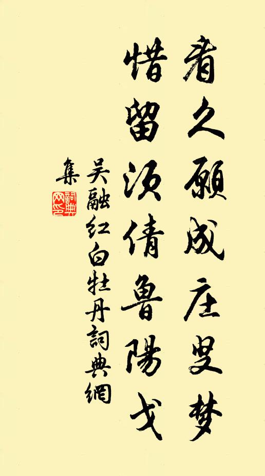 吴融看久愿成庄叟梦，惜留须倩鲁阳戈书法作品欣赏
