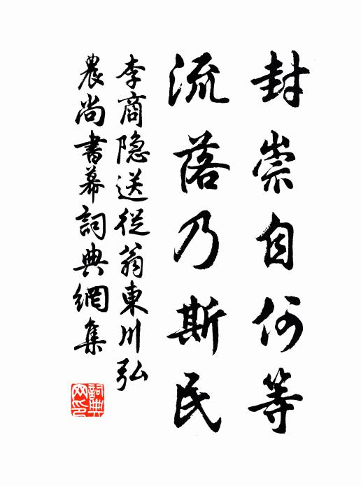李商隐封崇自何等，流落乃斯民书法作品欣赏