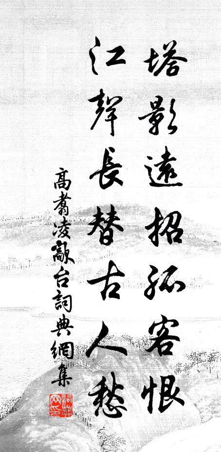 高翥塔影远招孤客恨，江声长替古人愁书法作品欣赏