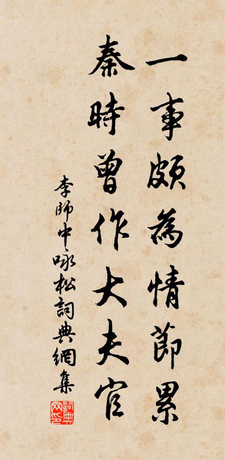 李师中一事颇为情节累，秦时曾作大夫官书法作品欣赏