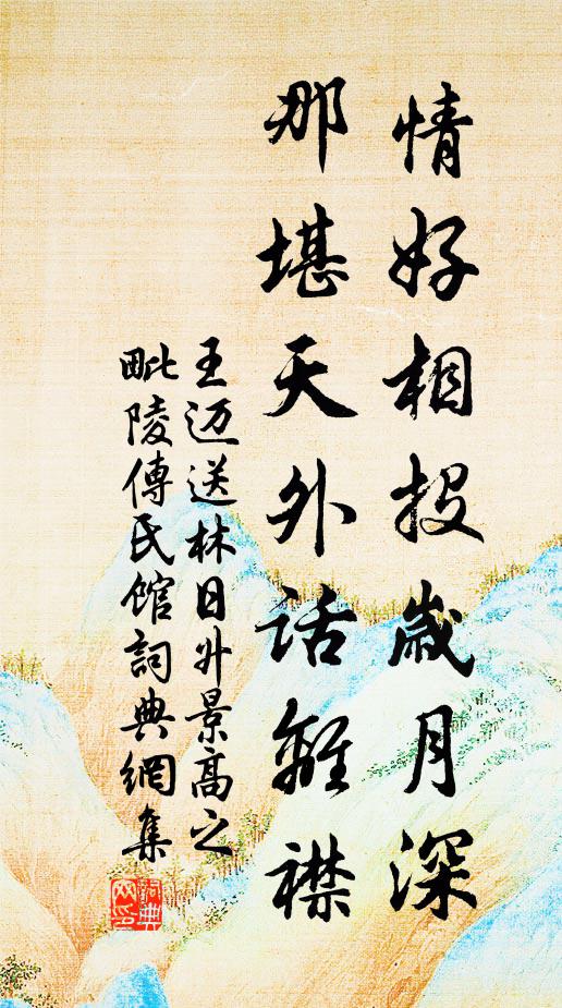 王迈情好相投岁月深，那堪天外话离襟书法作品欣赏