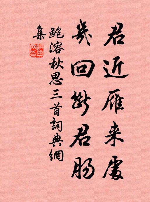 鲍溶君近雁来处，几回断君肠书法作品欣赏