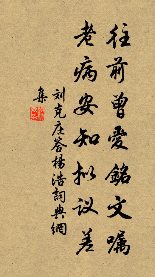 刘克庄往前曾爱铭文嘱，老病安知拟议差书法作品欣赏