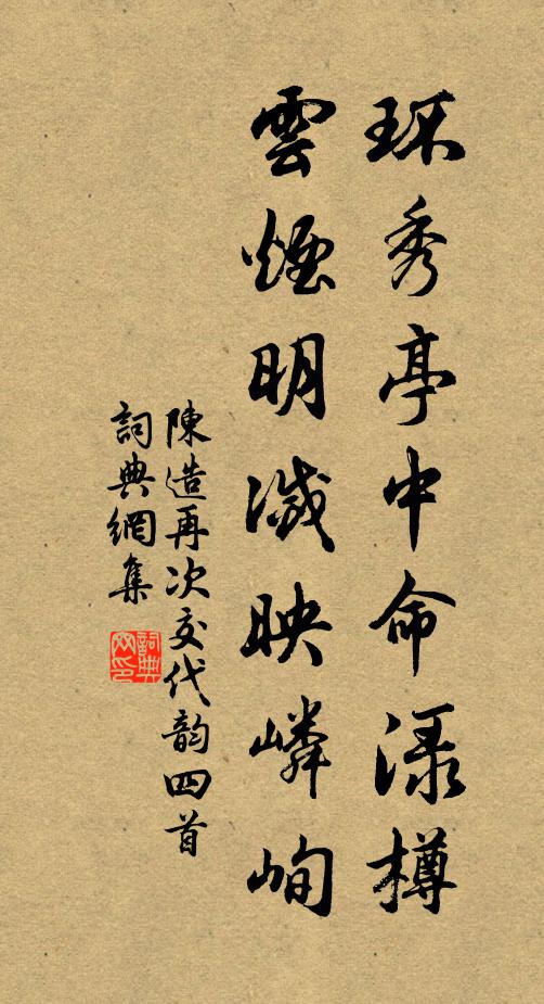 陈造环秀亭中命渌樽，云烟明灭映嶙峋书法作品欣赏