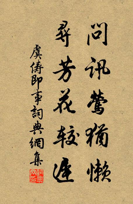 虞俦问讯莺犹懒，寻芳花较迟书法作品欣赏