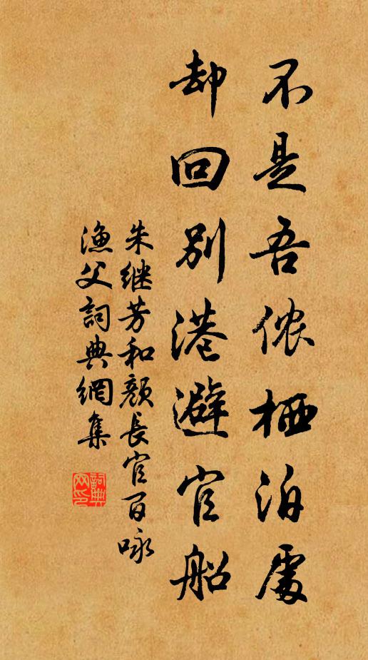 朱继芳不是吾侬栖泊处，却回别港避官船书法作品欣赏