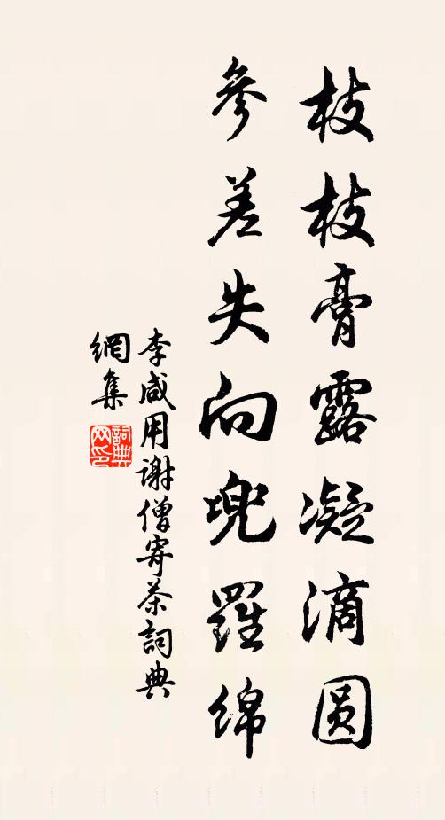李咸用枝枝膏露凝滴圆，参差失向兜罗绵书法作品欣赏