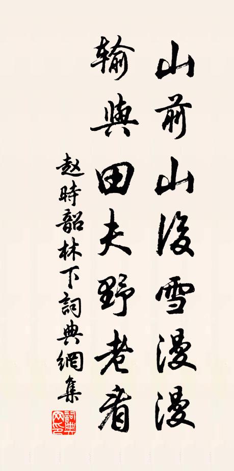 赵时韶山前山后雪漫漫，输与田夫野老看书法作品欣赏