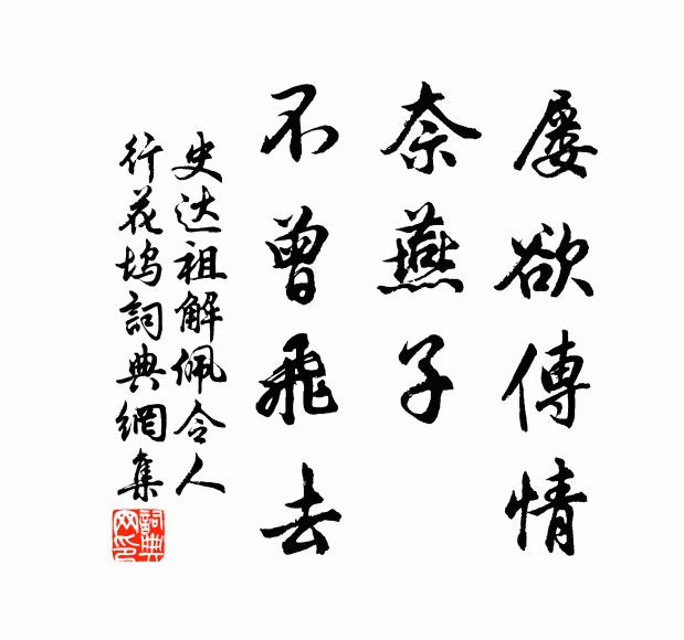 史达祖屡欲传情，奈燕子、不曾飞去书法作品欣赏