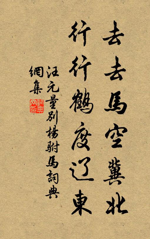 汪元量去去马空冀北，行行鹤度辽东书法作品欣赏
