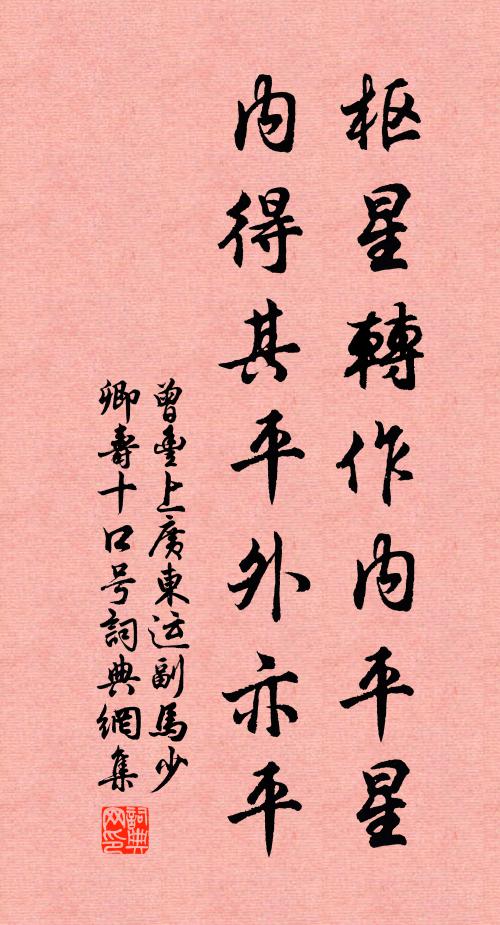 曾丰枢星转作内平星，内得其平外亦平书法作品欣赏
