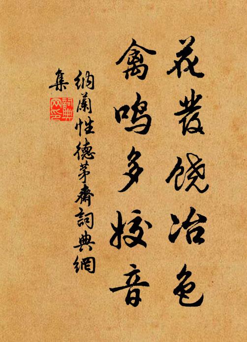 纳兰性德花发饶冶色，禽鸣多姣音书法作品欣赏
