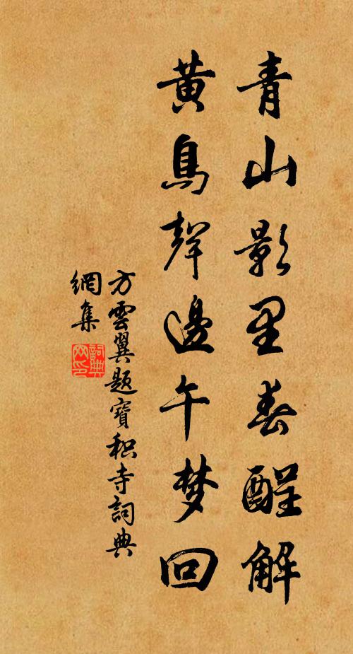 方云翼青山影里春酲解，黄鸟声边午梦回书法作品欣赏