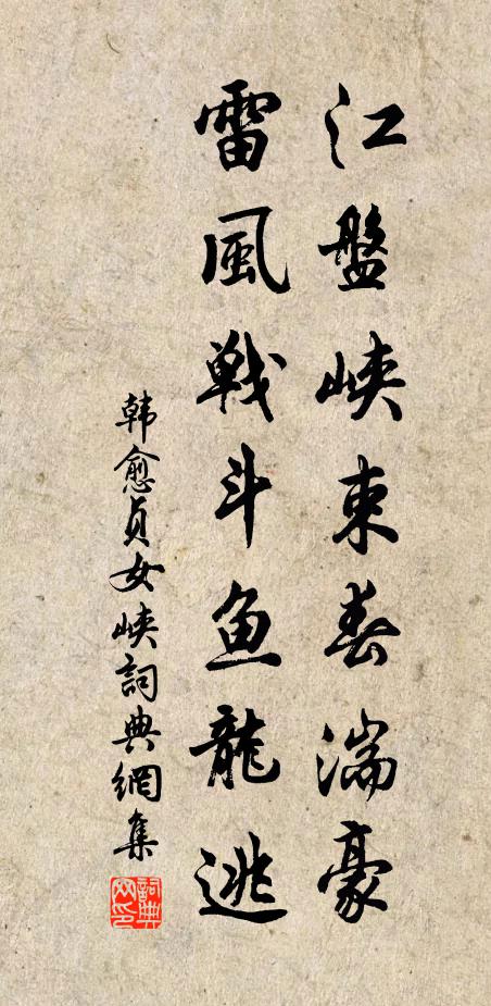 韩愈江盘峡束春湍豪，雷风战斗鱼龙逃书法作品欣赏