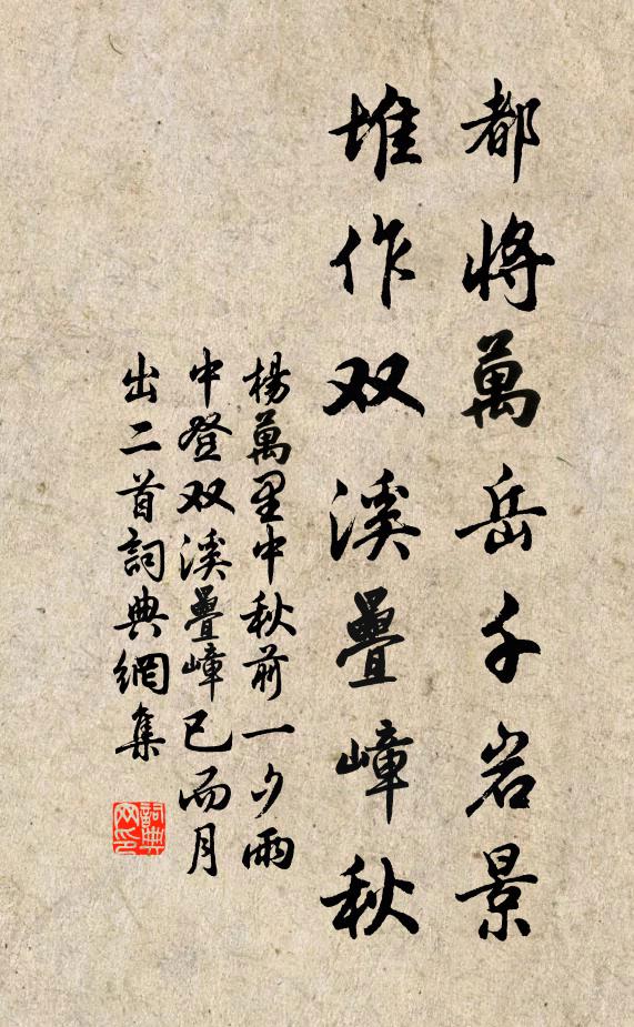 杨万里都将万岳千岩景，堆作双溪叠嶂秋书法作品欣赏