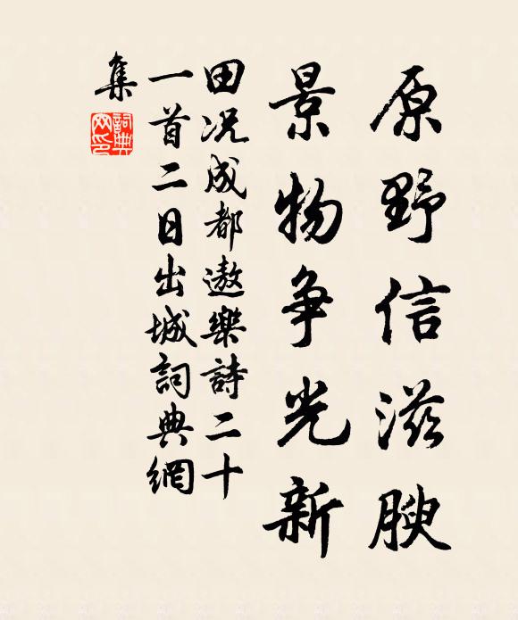 田况原野信滋腴，景物争光新书法作品欣赏