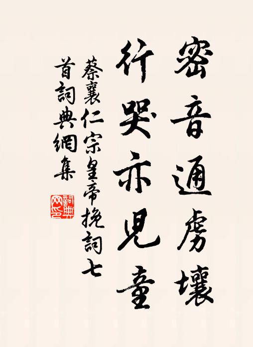 蔡襄密音通虏壤，行哭亦儿童书法作品欣赏