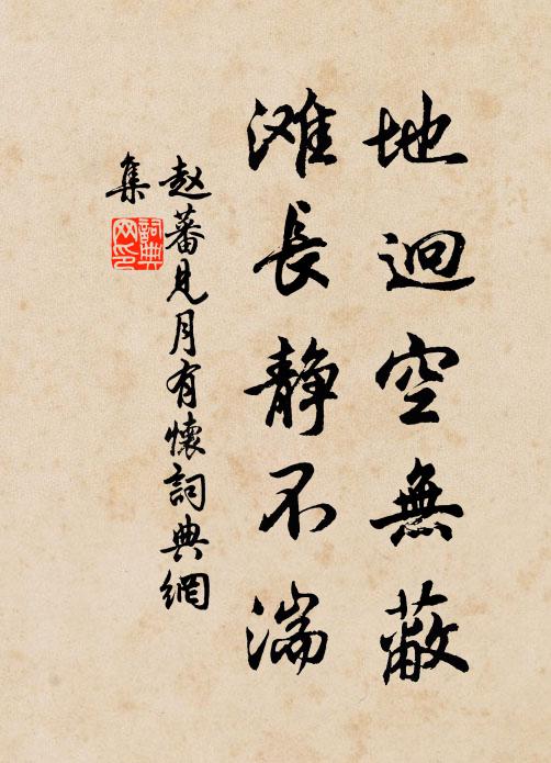 赵蕃地迥空无蔽，滩长静不湍书法作品欣赏