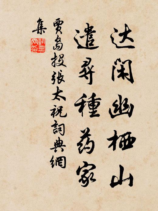 贾岛达闲幽栖山，遣寻种药家书法作品欣赏