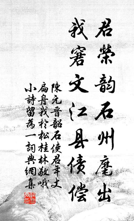 陈元晋君荣韵石州麾出，我窘文江县债偿书法作品欣赏