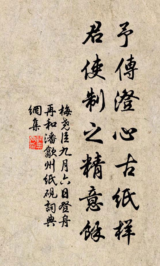 梅尧臣予传澄心古纸样，君使制之精意余书法作品欣赏