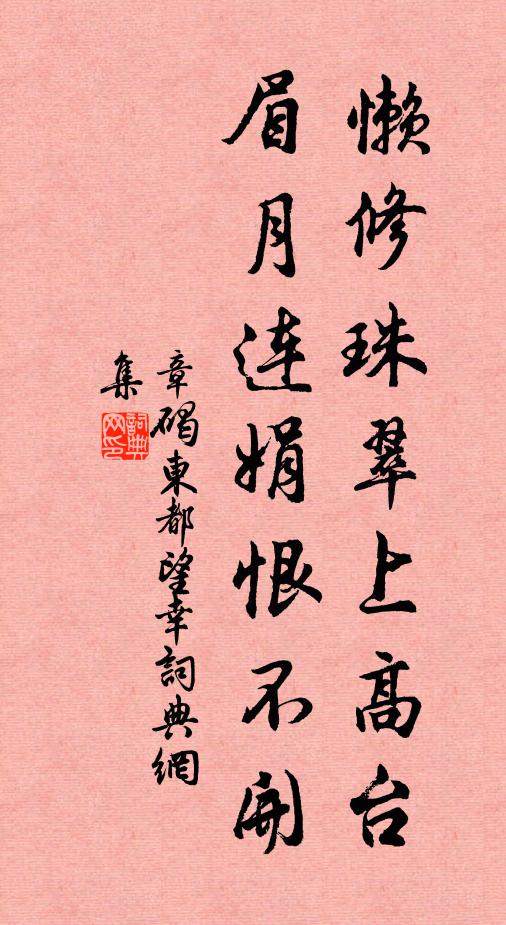 章碣懒修珠翠上高台，眉月连娟恨不开书法作品欣赏