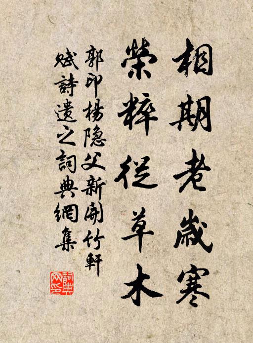 郭印相期老岁寒，荣粹从草木书法作品欣赏