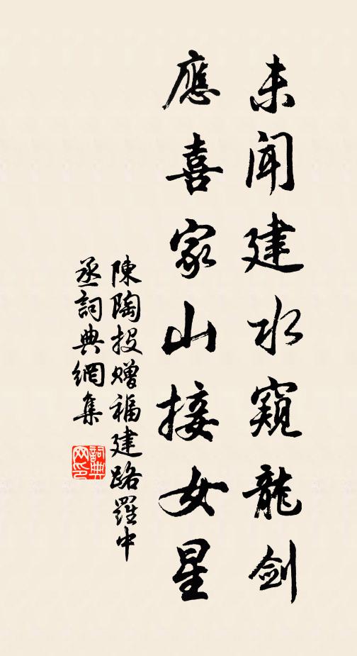 陈陶未闻建水窥龙剑，应喜家山接女星书法作品欣赏