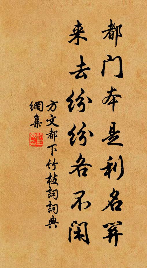 方文都门本是利名关，来去纷纷各不闲书法作品欣赏
