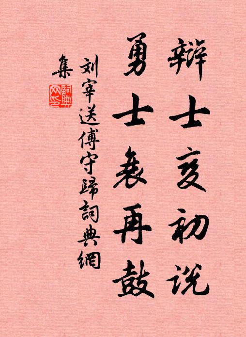刘宰辩士变初说，勇士衰再鼓书法作品欣赏