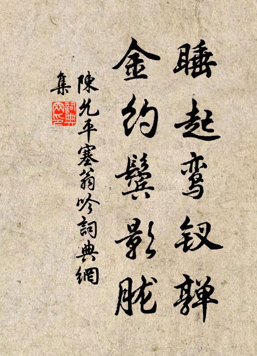 陈允平睡起鸾钗亸，金约鬓影胧书法作品欣赏
