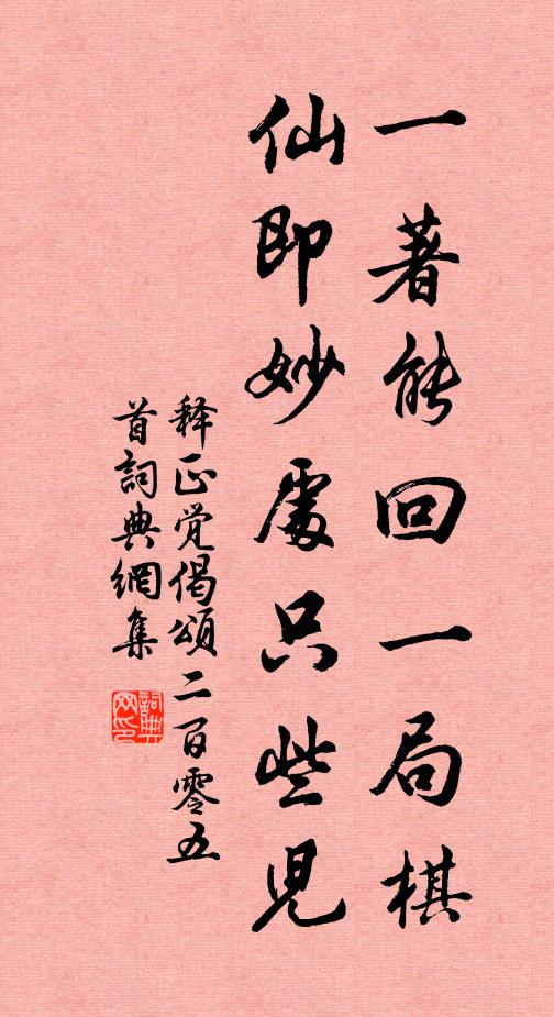 释正觉一著能回一局棋，仙即妙处只些儿书法作品欣赏
