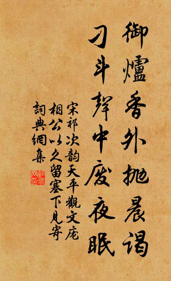 宋祁御炉香外抛晨谒，刁斗声中废夜眠书法作品欣赏