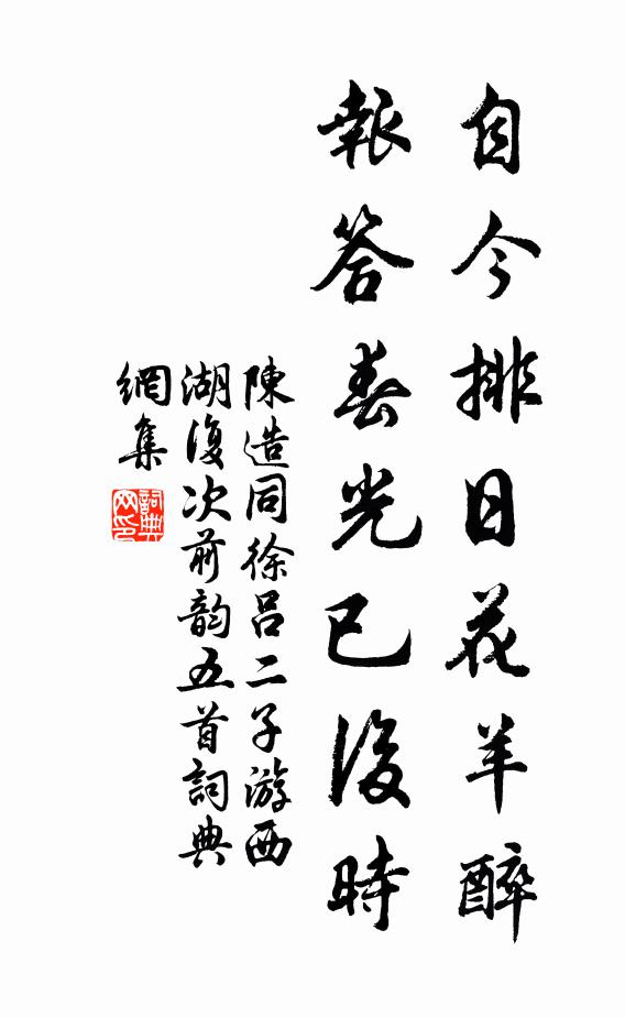 陈造自今排日花羊醉，报答春光已后时书法作品欣赏