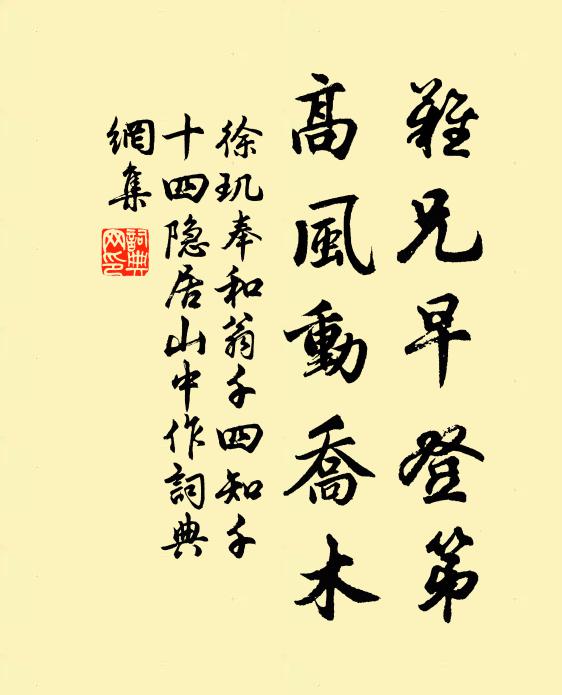 徐玑难兄早登第，高风动乔木书法作品欣赏