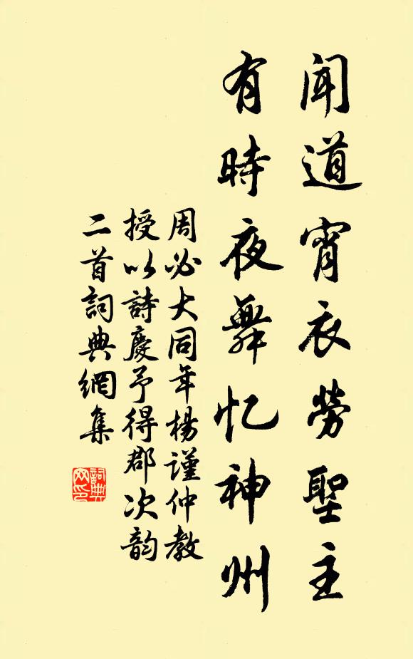 周必大闻道宵衣劳圣主，有时夜舞忆神州书法作品欣赏