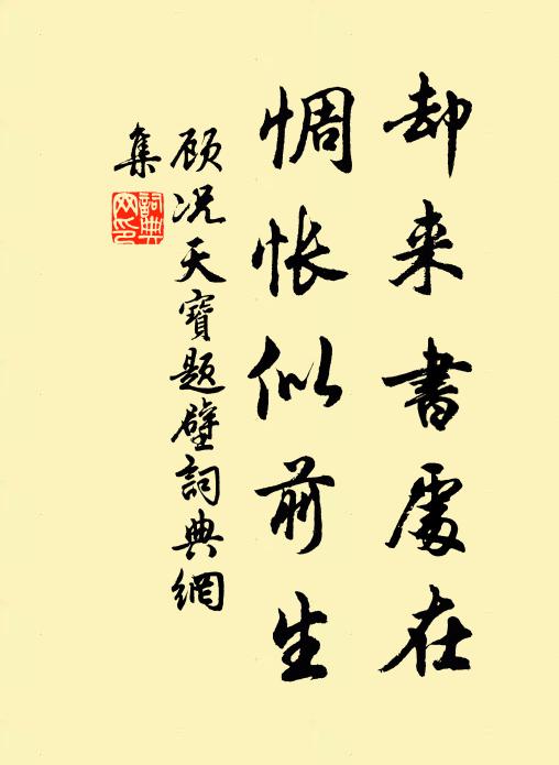 顾况却来书处在，惆怅似前生书法作品欣赏