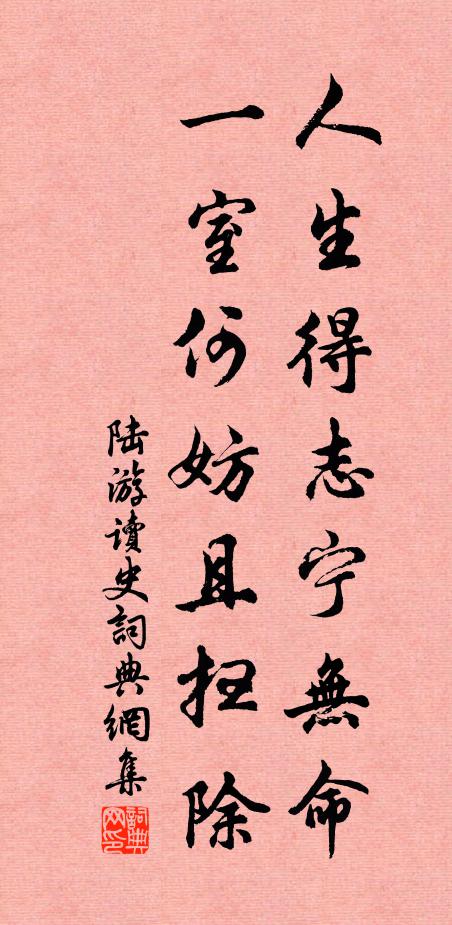 陆游人生得志宁无命？一室何妨且扫除书法作品欣赏