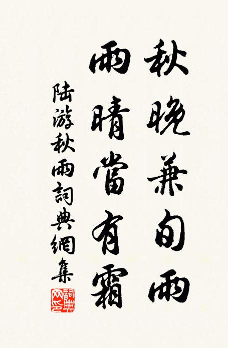 陆游秋晚兼旬雨，雨晴当有霜书法作品欣赏