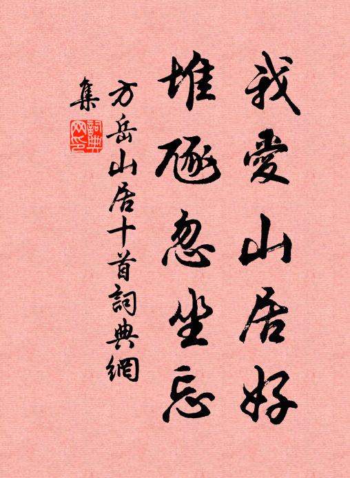 方岳我爱山居好，堆豗忽坐忘书法作品欣赏